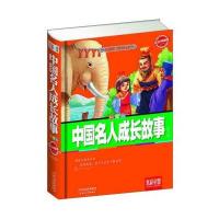 炫彩童盟：中国名人成长故事(彩色典藏版 拼音版)