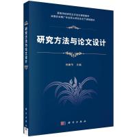 研究方法与论文设计