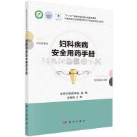 妇科疾病安全用药手册