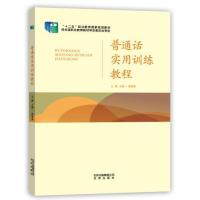 普通话实用训练教程