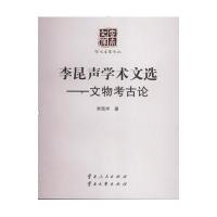 李昆声学术文选——文物考古论