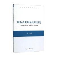 国有企业财务治理研究--基于结构机制与信息的视角/哲学社会科学研究文库