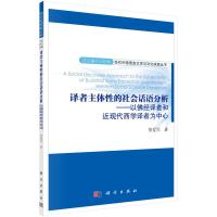 译者主体性的社会话语分析——以佛经译者和近现代西学译者为中心
