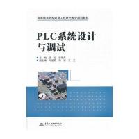 PLC系统设计与调试(高等教育名校建设工程特色专业规划教材)
