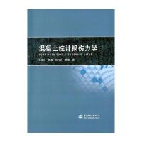 混凝土统计损伤力学