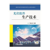 光伏组件生产技术