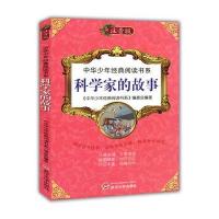 中华少年经典阅读书系(专色注音版)---科学家的故事/新