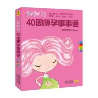 翻翻书，40周怀孕事事通