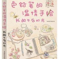 123 色铅笔的温情手绘，我的午后时光