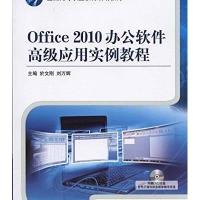 123 Office 2010办公软件高级应用实例教程