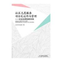 社区志愿服务项目化运作与管理：社会治理创新实践