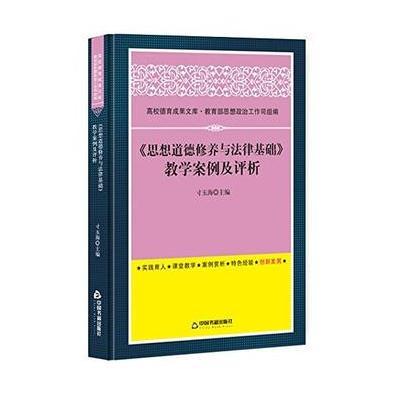 《思想道德修养与法律基础》教学案例及评析