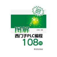 图解西门子PLC编程108例