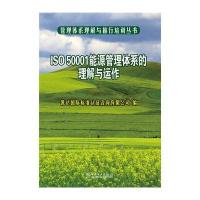 管理体系理解与推行培训丛书 ISO 50001能源管理体系的理解与运作