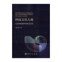 科技文化大观：社会学视域中的科技文化