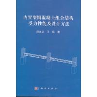 内置型钢混凝土组合结构受力性能及设计方法