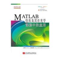 MATLAB仿真及其在光学课程中的应用