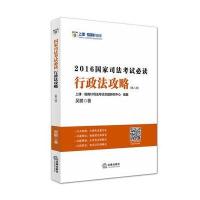 上律指南针教育 2016年国家司法考试必读:行政法攻略