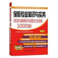 2015经济师考试 保险专业知识与实务中级同步辅导与强化训练1000题 中级经济师