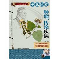 中医诊疗肿瘤、传染疾病 -- 中医实用诊疗大全丛书