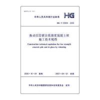 HG/T20694-2006 振动沉管灌注低强度混凝土桩施工技术规程