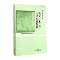 质检普法丛书 质量技术监督法律基础教材