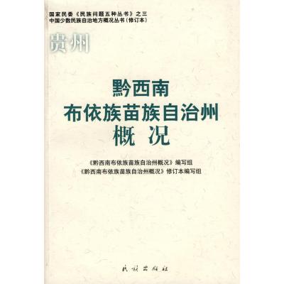 123 黔西南布依族苗族自治州概况