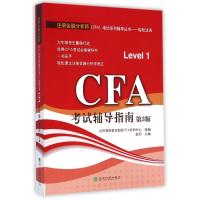 CFA考试辅导指南(第3版)