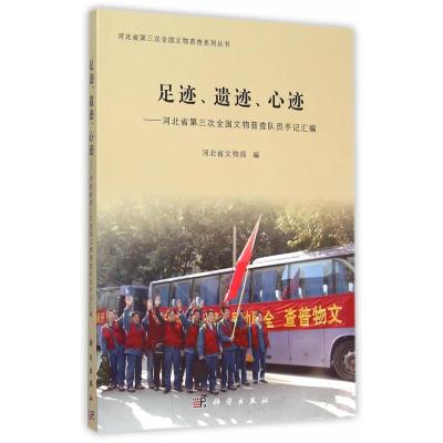 足迹、遗迹、心迹——河北省第三次全国文物普查队员手记汇编