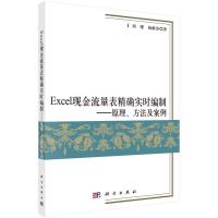 Excel现金流量表实时编制--原理、方法及案例