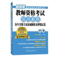 教师资格考试综合素质历年真题专家权威解析及押题试卷 中学
