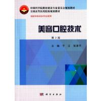 美容口腔技术(第2版)