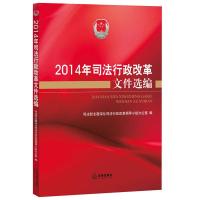 123 2014年司法行政改革文件选编