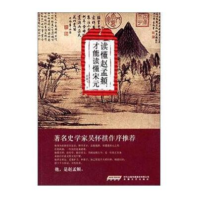 读懂赵孟頫,才能读懂宋元