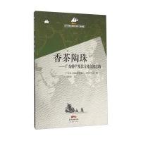 香茶陶珠 广东特产及其文化交流之路