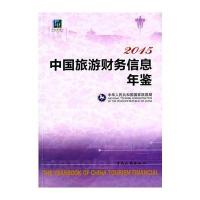 2015中国旅游财务信息年鉴