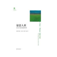 留恋人世 长生不老的奇妙科学