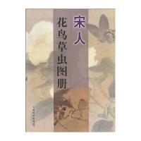 宋人花鸟草虫图册