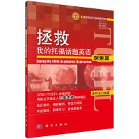 拯救我的托福话题英语 探索篇