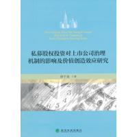 私募股权投资对上市公司治理机制的影响及价值创造效应研究