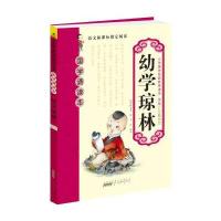 幼学琼林(彩色注音美绘版)