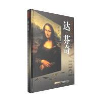 名家画传系列:达 芬奇