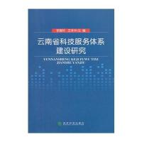 123 云南省科技服务体系建设研究