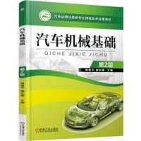 汽车机械基础 第2版