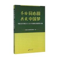 齐绘同心圆 共筑中国梦 民建北京市委2012-2014年度理论实践研究文集