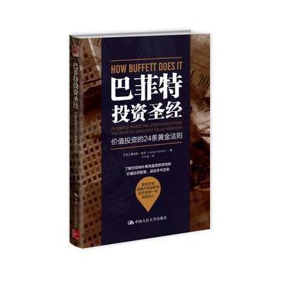 巴菲特投资圣经:价值投资的24条黄金法则