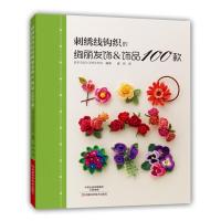 刺绣线钩织的绚丽发饰&amp;饰品100款