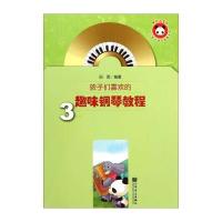 123 少儿音乐快乐启蒙丛书:孩子们喜欢的趣味钢琴教程3(附光盘)
