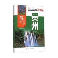 苗岭侗乡贵州(2)/中国地理文化丛书