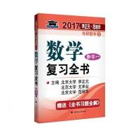 2017李正元 范培华考研数学数学复习全书 数学一